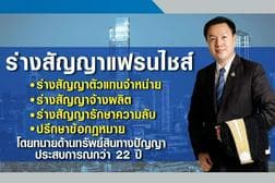 ให้คำปรึกษาด้านแฟรนไชส์