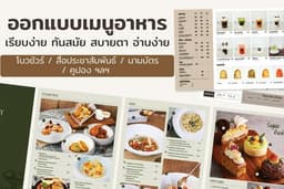 ออกแบบเมนู ทำเมนู / สื่อประชาสัมพันธ์ / นามบัตร /คูปอง