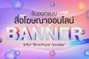 รับออกแบบภาพสื่อโฆษณา สื่อ ออนไลน์ FB/ IG/ LINE 