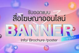 รับออกแบบภาพสื่อโฆษณา สื่อ ออนไลน์ FB/ IG/ LINE 
