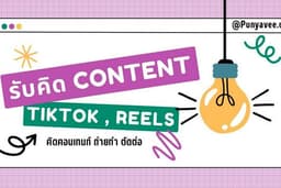 รับจัดทำ Content Video Tiktok , Reels 