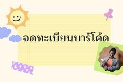 ขอรหัสบาร์โค้ดสินค้า