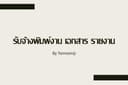 รับพิมพ์งานตามต้นฉบับ รายงาน คีย์ข้อมูล Word / Excel 