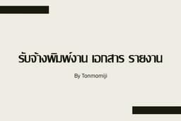 รับพิมพ์งานตามต้นฉบับ รายงาน คีย์ข้อมูล Word / Excel 
