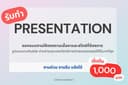 ตกแต่ง Presentation : Powerpoint / Canva