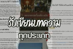 รับเขียนบทความทุกประเภท