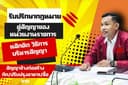 รับปรึกษาคู่สัญญาของหน่วยงานราชการ แนะนำหลักคิดวิธีการบริหารสัญญา ก่อสร้าง/ปรับปรุง ซื้อขาย