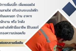 บริการติดตั้งปลั๊กไฟ เดินสายไฟในบ้าน และสำนักงาน