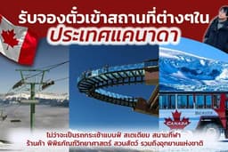 รับจองตั๋วเข้าสถานที่ต่างๆในประเทศแคนาดา