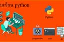 เขียนโปรแกรมภาษา python ทำงานผ่าน cmd, exe หรือ gui