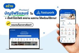 รับสมัครเป็นฟรีแลนซ์กับFastwork พร้อมลงงาน ผลงาน แบบละเอียด ให้พร้อมใช้งาน