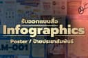 รับออกแบบสื่อ Infographics / Poster / ป้ายประชาสัมพันธ์