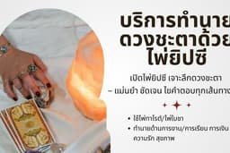 บริการทำนายดวงชะตาด้วยไพ่ยิปซี