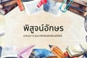 รับพิสูจน์อักษรงานเขียนทุกประเภท(ภาษาไทย)