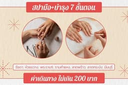 สปามือ+บำรุง 7 ขั้นตอน (รัชดา ห้วยขวาง พระราม9 รามคำแหง ลาดพร้าว ลาดกระบัง มีนบุรี)