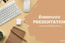 รับออกแบบ PowerPoint ทุกประเภท 