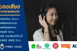รับพากย์เสียง ลงเสียง Voice Over โฆษณา/IVR/Presentation/Infographic เสียงผู้หญิงภาษาไทยและอังกฤษ