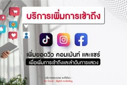 บริการ เพิ่มคอมเม้นต์และรีวิว ให้กับ Social Media 