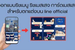 ออกแบบ ติดตััง ตั้งค่าข้อความอัตโนมัติ ( ริชเมนู ริชเมสเสจ การ์ดเมสเสจ สำหรับ line official )