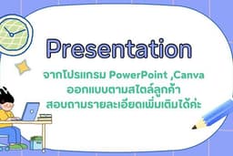 รับทำ Powerpoint นำเสนองาน ต่างๆ ดีไซน์ตามใจลูกค้า