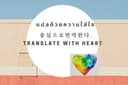 รับแปลภาษาไทย-อังกฤษ, อังกฤษ-ไทย, เกาหลี-ไทย, เกาหลี-อังกฤษ