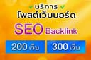รับโพสต์เว็บบอร์ด ประกาศฟรี โปรโมทสินค้า โปรโมทเว็บหรือเพจ