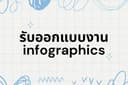 รับออกแบบ Infographics Poster แผ่นพับ