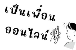 เป็นเพื่อน พูดคุย รับฟัง ให้กำลังใจ