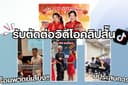 ตัดต่อคลิปวีดิโอ / คลิปสั้น / TIKTOK พร้อมพากย์เสียง ชาย/หญิง