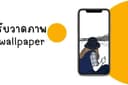 รับวาดภาพ wallpaper โทรศัพท์จากภาพ