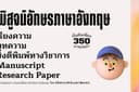 พิสูจน์อักษรภาษาอังกฤษ ตรวจแกรมม่า เกลาสำนวน และทดลองอ่าน