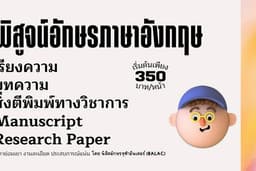 พิสูจน์อักษรภาษาอังกฤษ ตรวจแกรมม่า เกลาสำนวน และทดลองอ่าน