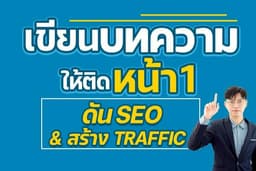 บทความ SEO สำหรับเว็บไซต์ และ โซเชียลมีเดีย 2026