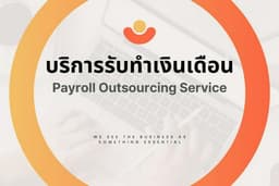 บริการรับทำเงินเดือน Payroll Outsourcing Service