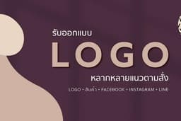 ออกแบบโลโก้ในสไตล์ที่คุณต้องการ