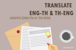 แปล ENG-TH และ TH-ENG