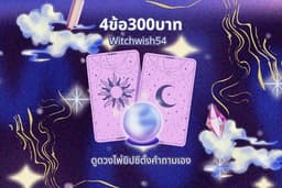 ดูดวงแม่นๆ — ถามเจาะจงเรื่องรัก การงาน การเงิน