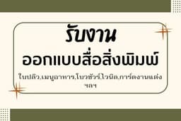 รับออกแบบสื่อสิ่งพิมพ์