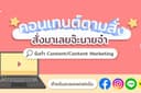 รับทำ Content / Content Marketing บน Facebook Instagram Line Lemon8