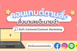 รับทำ Content / Content Marketing บน Facebook Instagram Line Lemon8