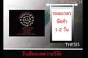 รับเขียนบทความวิจัยจากข้อมูล Thesis IS สารนิพนธ์ เพื่อลงวารสารค่ะ