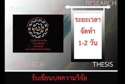 รับเขียนบทความวิจัยจากข้อมูล Thesis IS สารนิพนธ์ เพื่อลงวารสารค่ะ