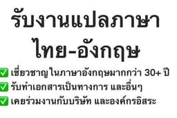 รับแปลงานภาษาไทย เป็นภาษาอังกฤษ