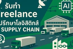 ที่ปรึกษากลยุทธ์โลจิสติกส์ & Last-Mile Delivery—ลดต้นทุน 15-30% 