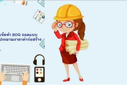รับจัดทำ BOQ ถอดแบบและประมาณราคางานก่อสร้าง