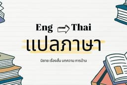 แปลภาษา