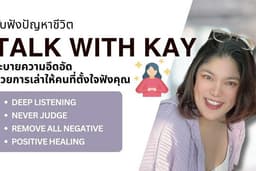 รับปรึกษาปัญหาชีวิต ทุกเรื่องที่ทำเราเครียด