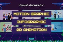 รับทำโมชันกราฟิก 2D Motion Graphic ราคากันเอง งานเสร็จไว รวดเร็วทันใจแน่นวล