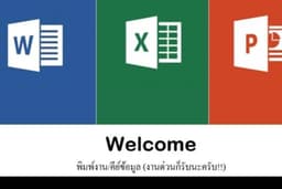 พิมพ์งาน, คีย์ข้อมูล​ Word/Excel/PowerPoint (รวดเร็วทันใจ)​