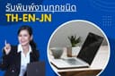 รับพิมงานทุกชนิด ภาษาไทย / อังกฤษ / ญี่ปุ่น
